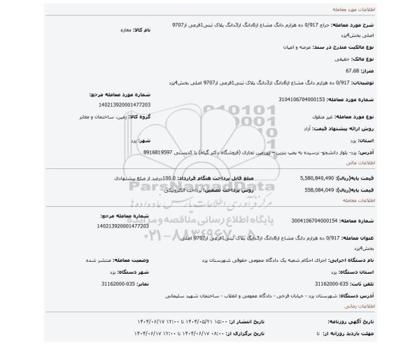 مزایده، 0/917 ده هزارم دانگ مشاع از6دانگ از3دانگ پلاک ثبتی1فرعی از9707 اصلی بخش4یزد