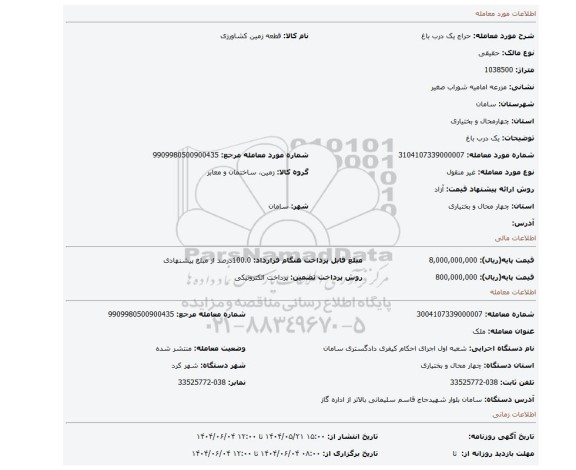 مزایده، یک درب باغ
