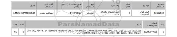 استعلام فیلتر هوای کمپرسور