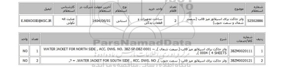 استعلام واتر جاکت برای اسیلاتور میز قالب (سمت شمال و سمت جنوب)