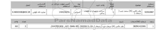استعلام واتر باکس (A) سمت چپ ( شمال )