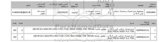 استعلام مجموعه چرخ محرک و متحرک حرکتی کرین 6.3 تن