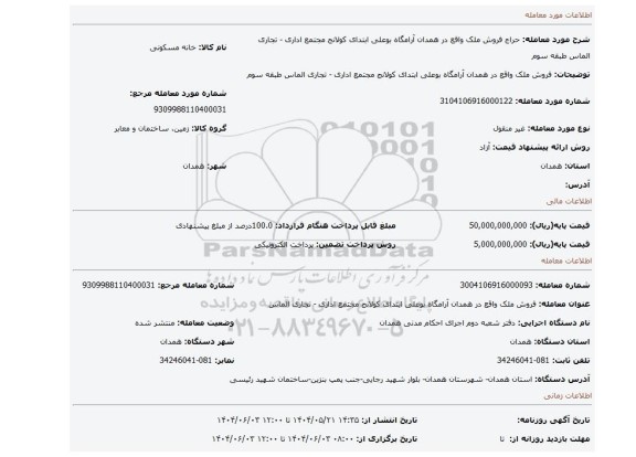 مزایده، فروش ملک واقع در همدان آرامگاه بوعلی ابتدای کولانج مجتمع اداری - تجاری الماس طبقه سوم
