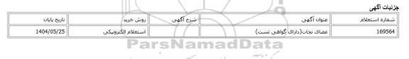 استعلام الکترونیکی، عصای نجات(دارای گواهی تست)