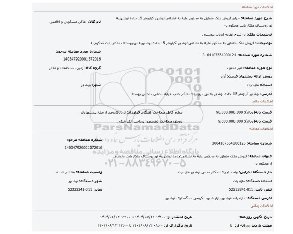 مزایده، فروش ملک متعلق به محکوم علیه به نشانی:نوشهر کیلومتر 15 جاده نوشهربه نور،روستای ملکار بابت محکوم به