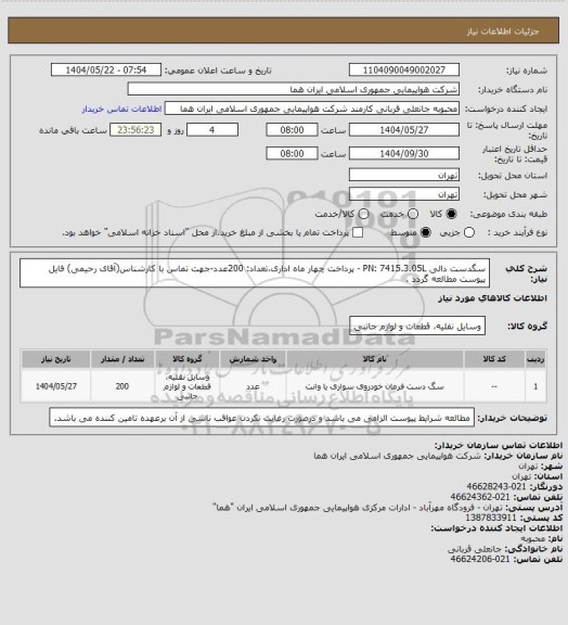 استعلام سگدست دالی PN: 7415.3.05L - پرداخت چهار ماه اداری،تعداد: 200عدد-جهت تماس با کارشناس(آقای رحیمی) فایل پیوست مطالعه گردد .