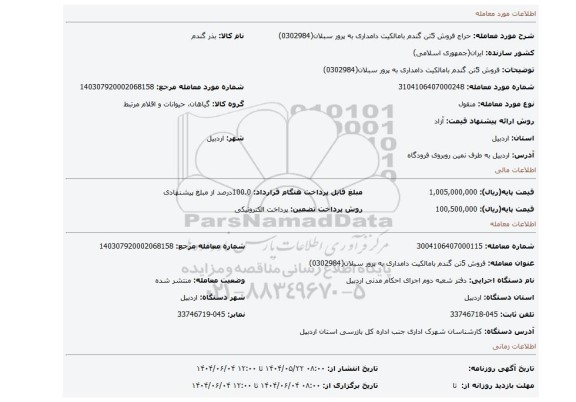 مزایده، فروش 5تن گندم بامالکیت دامداری به پرور سبلان(0302984)