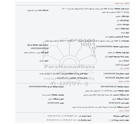 مزایده، یک قطعه زمین زراعی  مشهور به اون ایپ(ناخیریولین اوستی) ۳۰۰۰م م(۰۲۰۱۵۶۷)مالک مرحوم  رسول نجفی