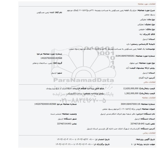مزایده، یک قطعه زمین مسکونی به مساحت وعرصه ۶۳۱م م(۰۲۰۱۵۶۷)مالک مرحوم  رسول نجفی