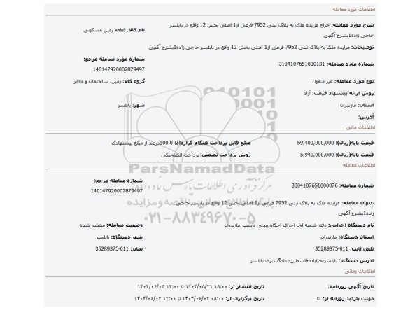 مزایده، مزایده ملک به پلاک ثبتی 7952 فرعی از1 اصلی بخش 12 واقع در بابلسر حاجی زاده1بشرح آگهی