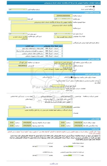 مناقصه، مناقصه عمومی یک مرحله ای واگذاری خدمات اداری و پشتیبانی