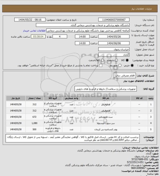 استعلام اقلام مصرفی دیالیز