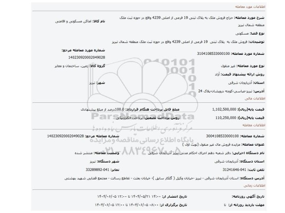 مزایده، فروش ملک به  پلاک ثبتی  19 فرعی از اصلی 4239 واقع در حوزه ثبت ملک منطقه شمال تبریز