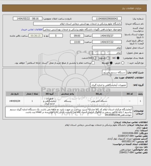 استعلام دستگاه سدیم پتاسیم