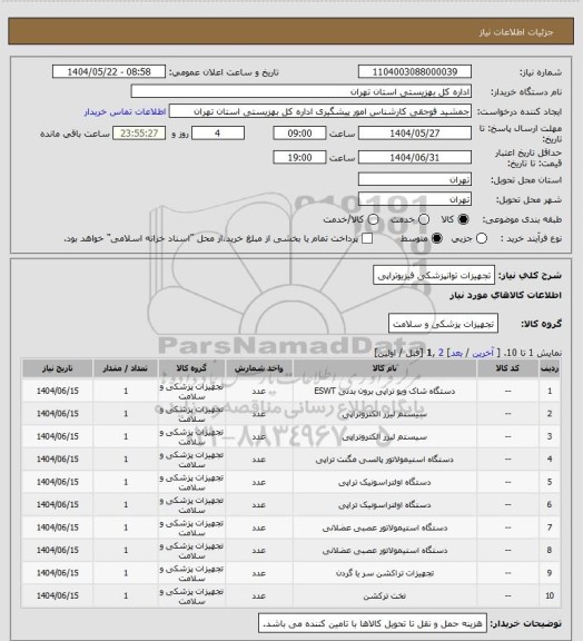 استعلام تجهیزات توانپزشکی فیزیوتراپی