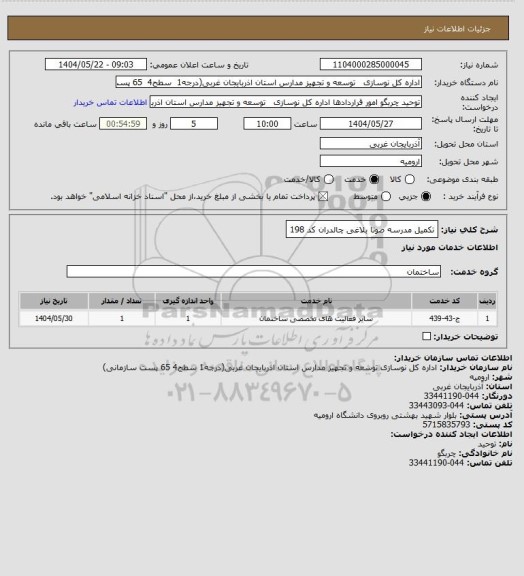استعلام تکمیل مدرسه صونا بلاغی چالدران کد 198