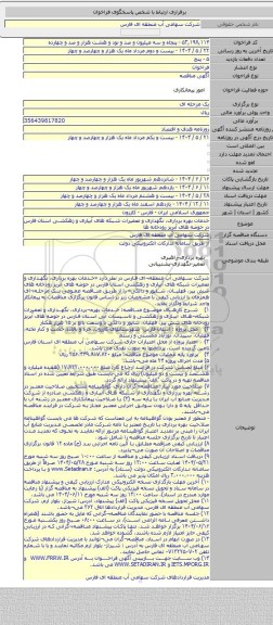 مناقصه, خدمات بهره برداری، نگهداری و تعمیرات شبکه های آبیاری و زهکشی استان فارس در حوضه های آبریز رودخانه ها