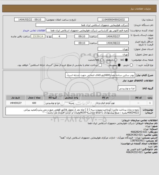 استعلام پودر ساتین ساده،مقدار600کیلو،کالای انتخابی جهت تشابه است.