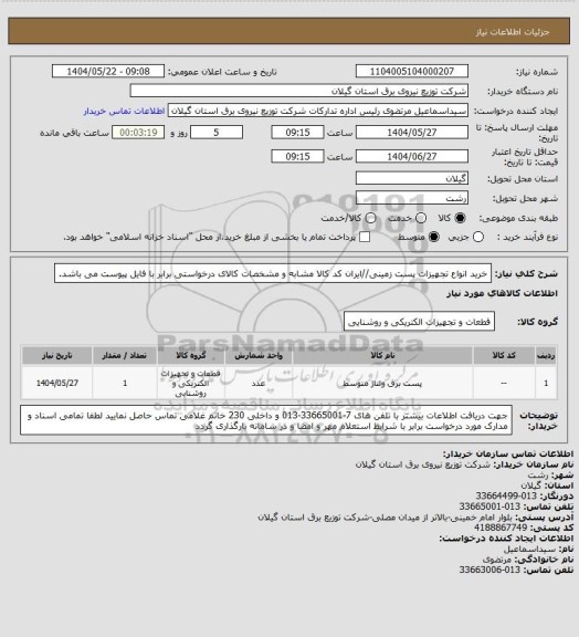 استعلام خرید انواع تجهیزات پست زمینی//ایران کد کالا مشابه و مشخصات کالای درخواستی برابر با فایل پیوست می باشد.