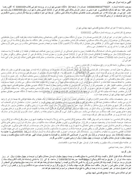 مزایده ششدانگ یک قطعه زمین با بنای احداثی