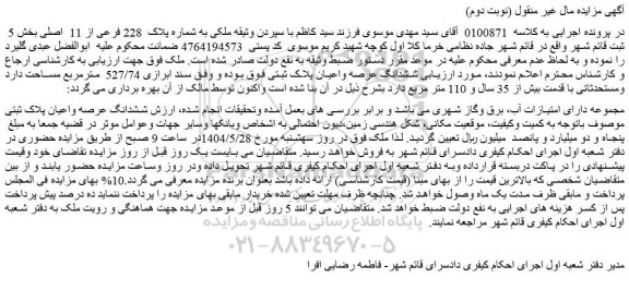 مزایده پلاک  228 فرعی از 11  اصلی بخش