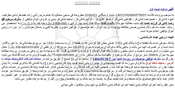 مزایده یک قطعه باغ با پلاک ثبتی 3703 اصلی