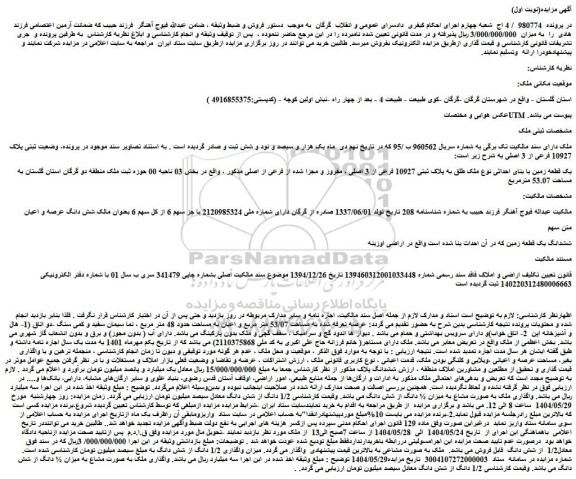 مزایده ملک طلق به پلاک ثبتی 10927 فرعی از 3 اصلی ، مفروز و مجزا شده از فرعی از اصلی