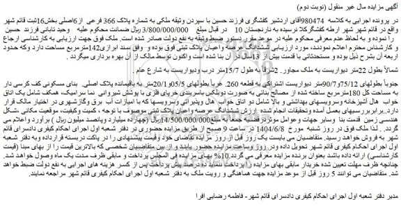مزایده ملک به شماره پلاک 366 فرعی  از6اصلی