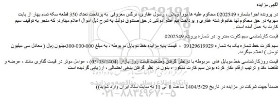 مزایده سیم کارت خط شماره یک