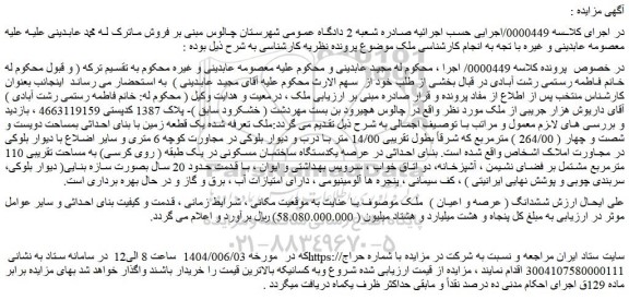 مزایده یکدستگاه ساختمان مسکونی در یک طبقه ( روی کرسی) به مساحت تقریبی 110 مترمربع