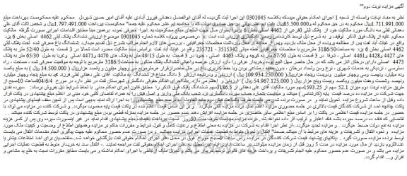مزایده ششدانگ باغ تحت پلاک ثبتی 4462 اصلی به مساحت3186/50 مترمربع