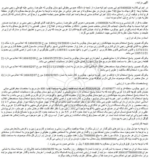 مزایده قطعه زمینی به مساحت حدود 400 مترمربع