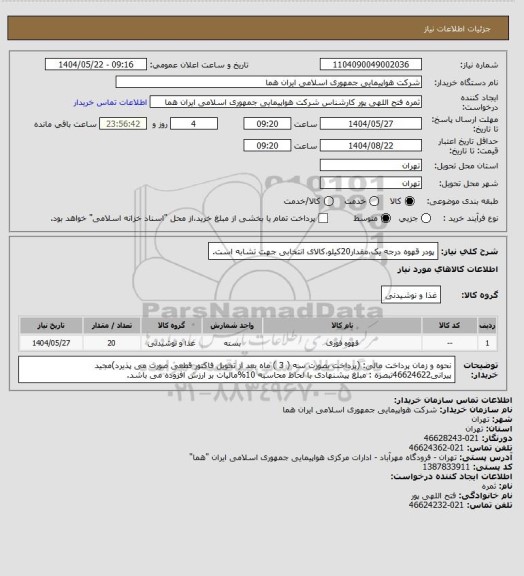 استعلام پودر قهوه درجه یک،مقدار20کیلو،کالای انتخابی جهت تشابه است.