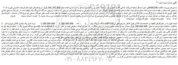 مزایده یک دستگاه شرینگ پک  