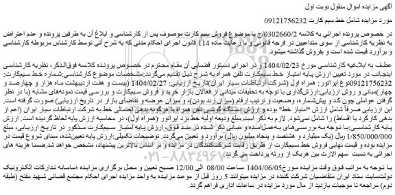 مزایده امتیاز خط سیم کارت تلفن