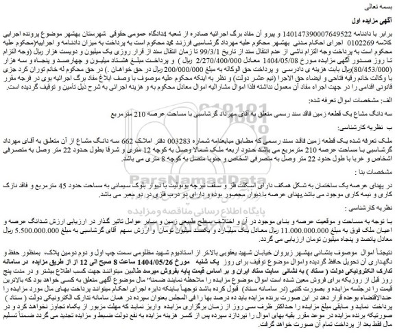 مزایده سه دانگ مشاع یک قطعه زمین فاقد سند رسمی