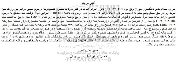 مزایده یک باب منزل مسکونی واقع در فازیک به مساحت 205.49 متر مربع