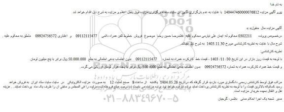 مزایده خط تلفن همراه