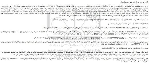 مزایده شش دانگ عرصه ثبتی شماره 8734 فرعی از یک اصلی