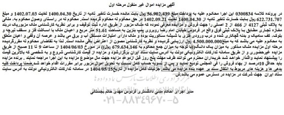 مزایده ملکی به پلاک ثبتی 4127 از 466 از 2 اصلی