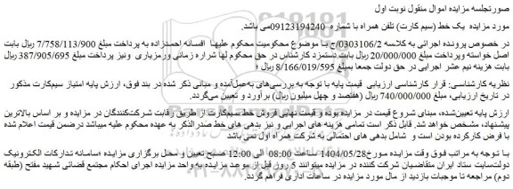 مزایده یک خط (سیم کارت) تلفن همراه