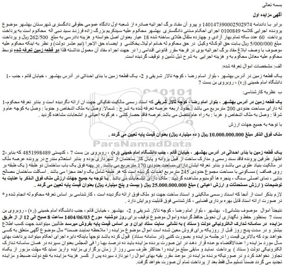 مزایده یک قطعه زمین