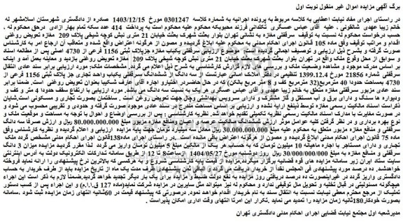 مزایده سرقفلی یکباب مغازه 