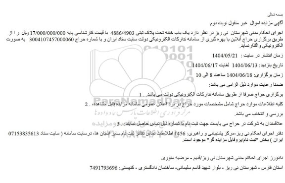 مزایده یک باب خانه تحت پلاک ثبتی 4886/4903  