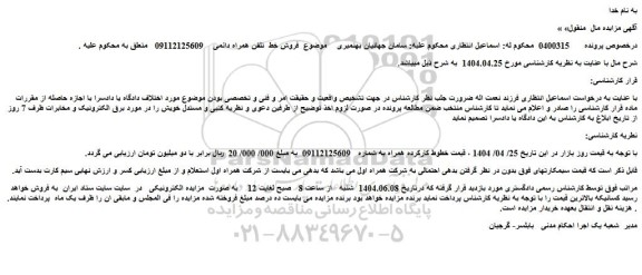 مزایده خطوط کارکرده همراه