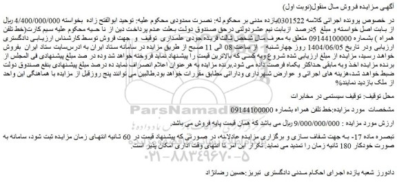 مزایده خط تلفن همراه