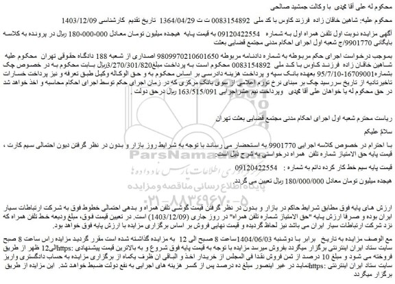 مزایده سیم خط کار کرده دائم
