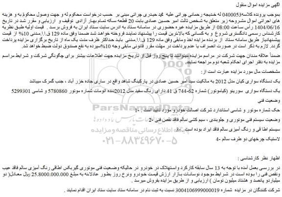 مزایده یک دستگاه سواری کیان مدل 2012 