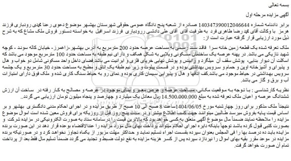 مزایده یک قطعه زمین خانه سرا فاقد سند رسمی به مساحت عرصه حدود 200 مترمربع