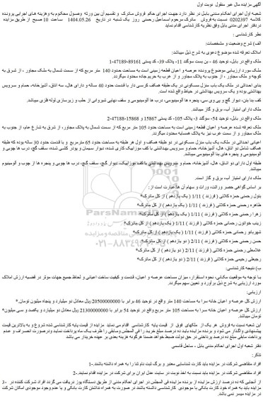 مزایده ملک عرصه و اعیان قطعه زمینی است به مساحت حدود 140  متر مربع